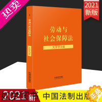 [正版]2022新版 劳动与社会保障法大字学习版 含劳动法劳动合同法 法律法规法条文解读案例适用法条注释劳动法书籍 中国