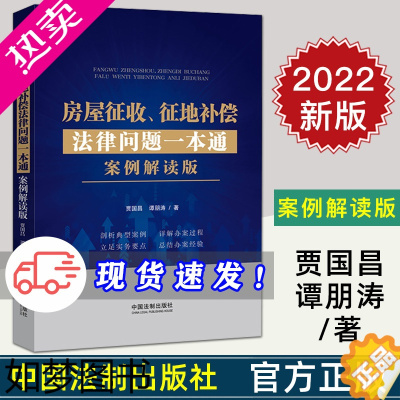 [正版]2022新 房屋征收 征地补偿法律问题一本通 案例解读版 贾国昌 谭朋涛 详解办案流程 总结办案经验 维护自身合