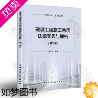 [正版]建设工程施工合同法律实务与解析(二版) 施工合同概念 工程总承包(EPC工程) 工程造价司法鉴定 建设工程施工合