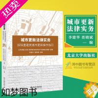 [正版]城市更新法律实务 拆除重建类城市更新操作指引 李建华 查晓斌 搬迁安置补偿 北京大学出版社97873013105