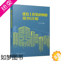 [正版]正版 建设工程造价纠纷案例详解 周峰著 建设工程造价基础理论 建筑工程纠纷处理指南法律法规书籍 建筑工程造价