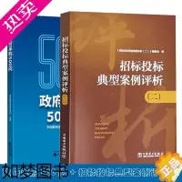 [正版]新版 政府采购500问+招标投标典型案例评析二 招投标实践中发生的案例和司法案件解读分析招标投标法律法规知识招标