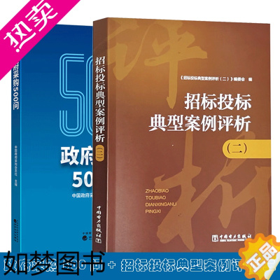 [正版]新版 政府采购500问+招标投标典型案例评析二 招投标实践中发生的案例和司法案件解读分析招标投标法律法规知识招标