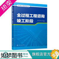 [正版]全过程工程咨询竣工阶段 全过程工程咨询丛书 全过程咨询竣工验收阶段法律法规及标准 全过程咨询规划大纲 工程管理相