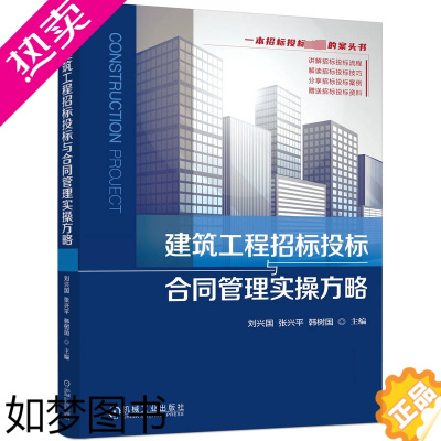 [正版]建筑工程招标投标与合同管理实操方略 刘兴国 张兴平 韩树国 法律法规 标准 风险防控 文件编制 报价策略 合同签