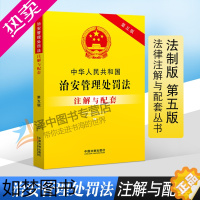 [正版]正版2023适用中华人民共和国治安管理处罚法注解与配套 五版 治安处罚 拘留 罚款 扣押 法律法规法条书籍单行本