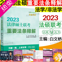 [正版] 人大版2023年法律硕士联考重要法条释解 法学 非法学 通用 朱力宇 孟唯 主编 法硕考研法条解析法硕绿皮