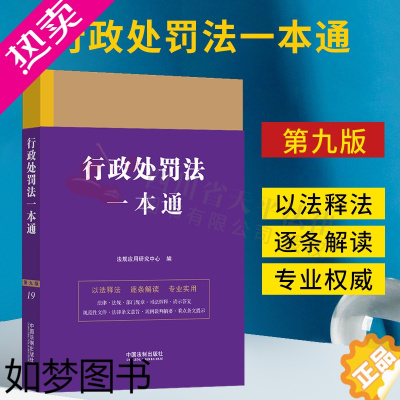 [正版]2023新书 行政处罚法一本通19 九版 行政处罚法法律法规汇编司法解释案例裁判摘要法律实务书籍 中国法制出版社