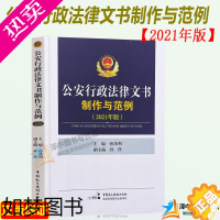 [正版]正版2023适用新版公安行政法律文书制作与范例 2021年版 孙茂利 孙萍 法律文书写作 中国民主法制出版社