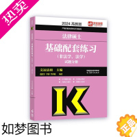 [正版]高教版考研法硕 2024法律硕士基础配套练习 非法学、法学 法硕配套题基础 文运法律硕士联考戴寰宇李彬王振霞 配