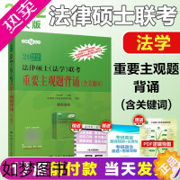 [正版]人大法硕2022版法律硕士(法学)联考重要主观题背诵(含关键词) 白文桥 中国人民大学出版社 绿皮书