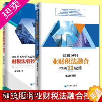 [正版]共2册正版 建筑劳务与劳务公司财税法管控13个秘诀+建筑服务业财税法融合控税11秘籍 财务税务法律风险管理规避企