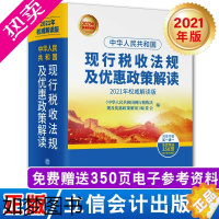 [正版]2021新版正版中华人民共和国现行税收法规及优惠政策解读立信会计出版社财务会计税务税收法律法规税法政策汇编纳