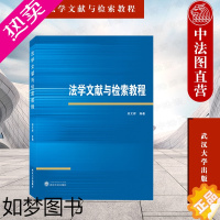 [正版]中法图正版 2022新 法学文献与检索教程 吴文辉 法学文献分布 法律文献检索知识方法流行文献数据库检索方法参考