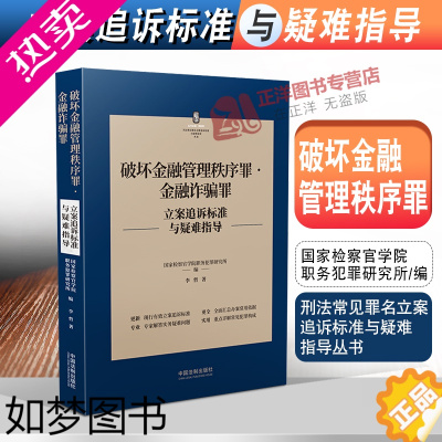 [正版]2022新书 破坏金融管理秩序罪金融罪立案追诉标准与疑难指导 李哲 刑法常见罪名犯罪构成案件办案依据刑事法律