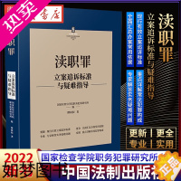 [正版]2022新 渎职罪立案追诉标准与疑难指导 刑法常见罪名立案追诉标准与疑难指导 缪树权 著 法律实务书籍中国法制出