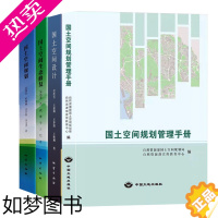 [正版]套装4册 国土空间规划管理手册 国土空间设计 国土空间生态修复 国土空间土地治理 吴次芳 法律法规文件汇编书籍全