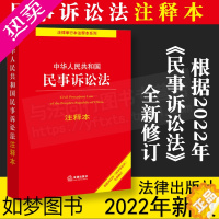 [正版]正版 新版 中华人民共和国民事诉讼法注释本 根据民法典新修订含新民事诉讼证据规定 民事诉讼法法律法规注释本法