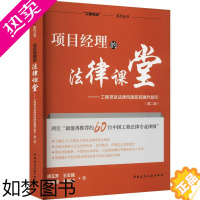 [正版]项目经理的法律课堂——工程项目法律风险防控操作指引(2版) 胡玉芳 等 建筑概预算 专业科技 中国建筑工业出版社