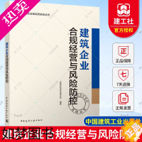 [正版]正版 建筑企业合规经营与风险防控 工程法律实务培训丛书 安徽安然律师事务所 著 中国建筑工业出版社97871