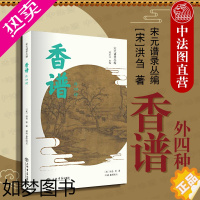 [正版]正版 2018版 香谱 外四种 新封面 宋元谱录丛编 洪刍 田渊 北宋香药谱录类著作 用香历史方法 合成香料