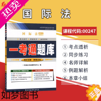 [正版]全新正版自考辅导0247 00247国际法一考通题库 法律本科专业 配套黄瑶2007年版北京大学出版社