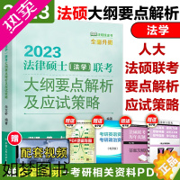 [正版]人大L2]人大版2022-2023法律硕士 法学 联考大纲要点解析及应试策略 白文桥法律硕士联考大纲解析中国