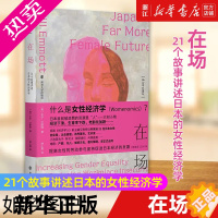 [正版][书店]在场:21个故事讲述日本的女性经济学 比尔埃莫特 展现了法律政策与习俗的转变如何促进了女性就业书籍