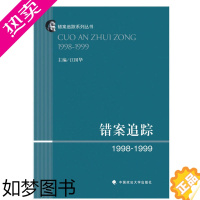 [正版]错案追踪1998-1999 江国华 法律 错案追踪系列丛书 错案追踪 1998-1999可搭法律文书时代云图