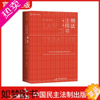 [正版]麦读2021新书 刑法注释书 何帆 二版2版 刑法一本通工具书刑法修正案十一 新刑法司法解释指导性案例中华人民共