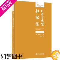 [正版]日本非典型担保法(《日本典型担保法》的姊妹篇)法律人进阶译丛 [日]道垣内弘人