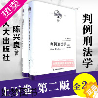 [正版]正版 陈兴良刑法学 判例刑法学 二版2版上下卷 陈兴良 刑法解释 共同犯罪 刑罚裁量 渎职罪 竞合论 人大 97