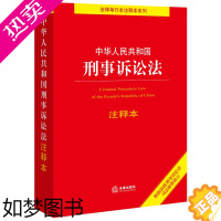 [正版]2021新版刑事诉讼法条 中华人民共和国刑事诉讼法注释本 2021新修订刑事诉讼法及司法解释 刑事诉讼规则刑事诉