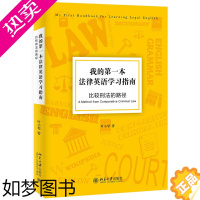 [正版]我的一本法律英语学习指南 比较刑法的路径 叶小琴 北京大学出版社