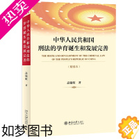 [正版]中华人民共和国刑法的孕育诞生和发展完善精编本 高铭暄 北京大学出版社 中国法律综合 9787301316948正