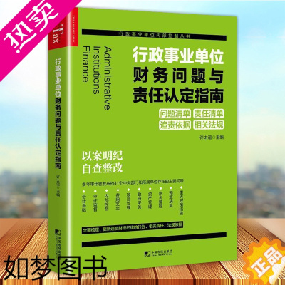 [正版]行政事业单位财务问题与责任认定指南 行政事业单位内部控制丛书 许太谊主编问题清单责任清单追责依据相关法律资产管理