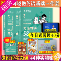 [正版]送视频2025刘晓艳考研英语一二基础三件套大雁语法和长难句刘晓燕语法和长难句阅读58篇搭不就是语法长难句你还在背