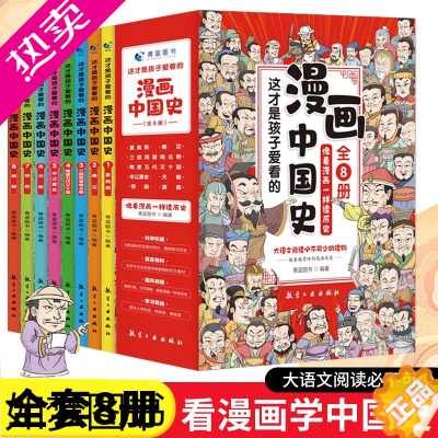 [正版]全套8册 漫画中国史青少年版中国通史这才是孩子爱看的半小时漫画中国史6-12岁儿童近代历史类书籍中小学生课外阅读