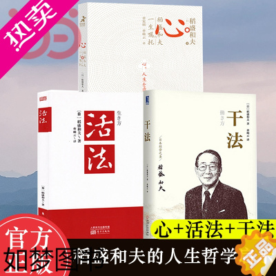 [正版][]活法+干法+心稻盛和夫的一生嘱托共3册稻盛和夫的人生哲学企业管理市场营销影响力定位销售阿米巴经营管理 正版书