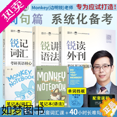 [正版][]2025考研英语边明锐Monkey锐记词汇:考研英语核心词汇 犀利记背考研英语核心单词书 锐讲语法英语长