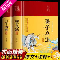 [正版]高启强同款狂飙小说 缎面精装彩图全解 孙子兵法与三十六计正版原著无删减全注全译孙子兵法解读 成人版军事技术36计