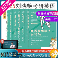 [正版]2025考研英语一二刘晓艳大雁教你语法长难句+你还在背考研英语单词吗+大雁精讲58篇基础阅读+考研英语真题这点事