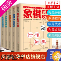 [正版]全5册 象棋书 象棋入门书籍 残局破解+杀法技巧+中局战术+布局攻略+名局观战 中国象棋书籍中国象棋入门提高技巧