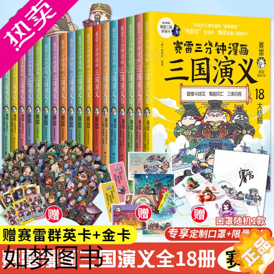 [正版][限量印签版&赠海量]赛雷三分钟漫画三国演义1-18全套18册 塞雷3分钟漫画中国史 四大名著全彩漫画儿童历