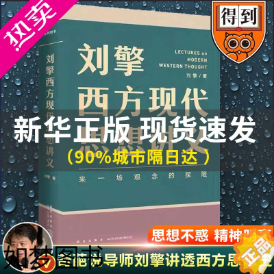 [正版]刘擎西方现代思想讲义正版 奇葩说导师 得到App主理人刘擎讲透西方思想史 马东罗振宇陈嘉映施展力荐哲学知识书