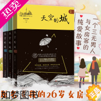 [正版]天空的城123 我的26岁女房客我的二十六岁女房客全套3册 超级大坦克科比都市言情网络网红小说书籍书女生 小