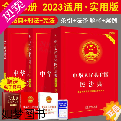 [正版] 全套3册 2023适用新版民法典+刑法+实用版中华人民共和国刑法民法典条文法条小红本法律法规汇编刑