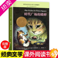 [正版]时代广场的蟋蟀正版不老泉书真正的贼三四年级