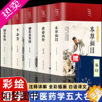 [正版]本草纲目原版全套李时珍著黄帝内经精装版神农本草经千金方汤头歌诀彩图正版白话文中草药学伤寒论穴位针灸中医入门养生大