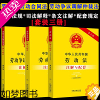 [正版][套装]2023适用劳动法+劳动合同法+劳动争议调解仲裁法注解与配套含司法解释注释劳动纠纷法律法规法条法律基础知